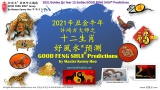 2021辛丑金牛年十二生肖运势 2021 Golden Ox Year 12-Zodiac Predictions